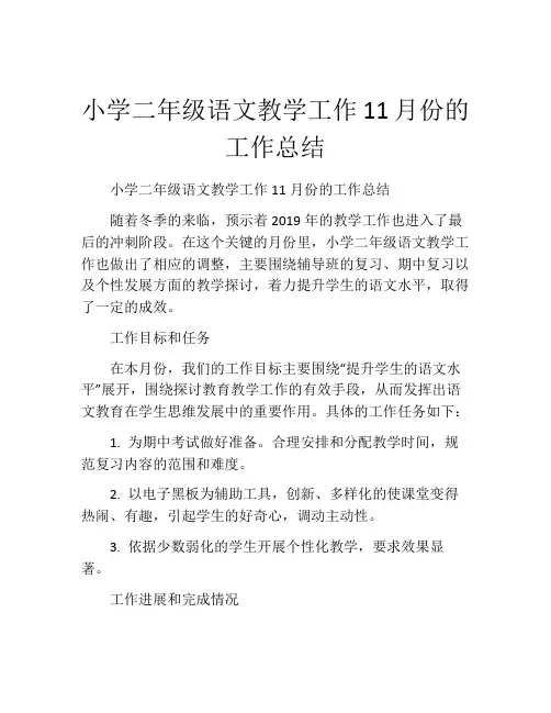 小学二年级语文教学工作11月份的工作总结
