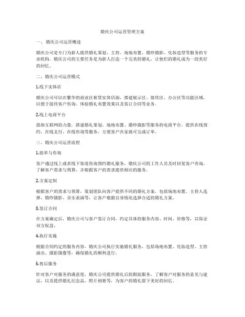 婚庆公司运营管理方案