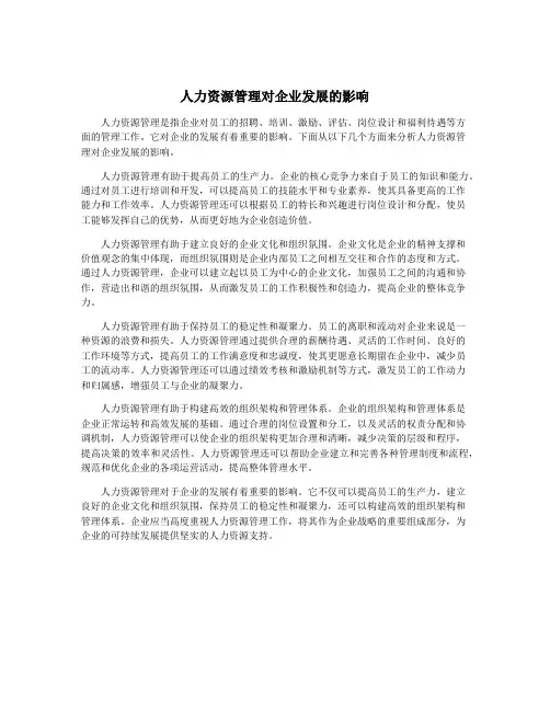 人力资源管理对企业发展的影响