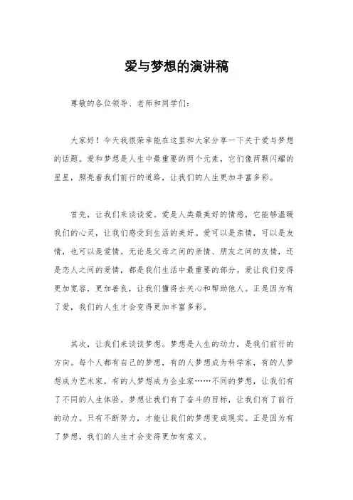 爱与梦想的演讲稿