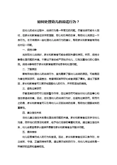如何处理幼儿的说谎行为？