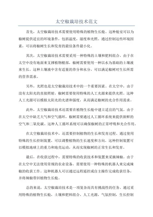 太空椒栽培技术范文