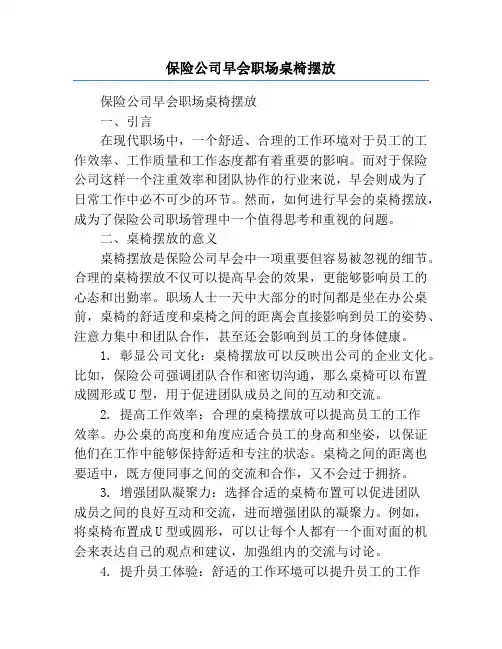 保险公司早会职场桌椅摆放