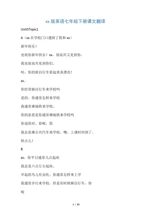 仁爱英语七下课文翻译