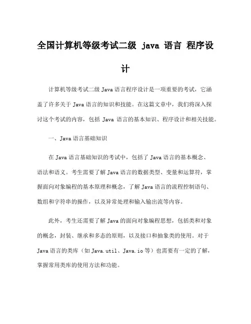 全国计算机等级考试二级 java 语言 程序设计