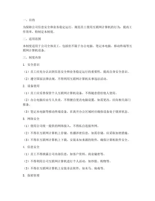 公司互联网计算机管理制度