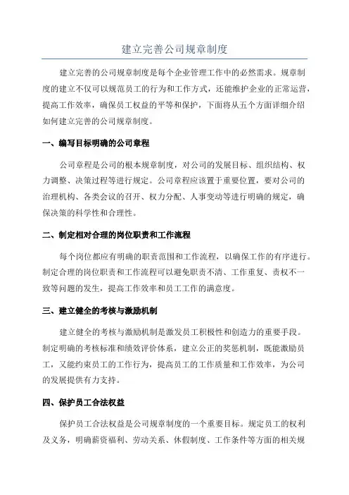 建立完善公司规章制度