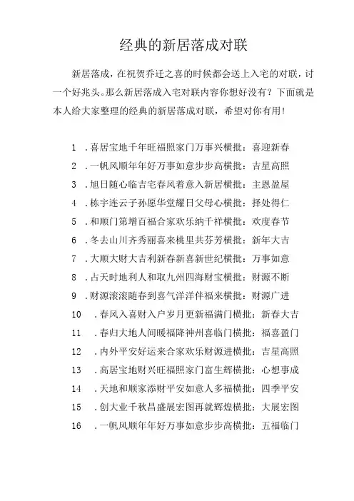 经典的新居落成对联