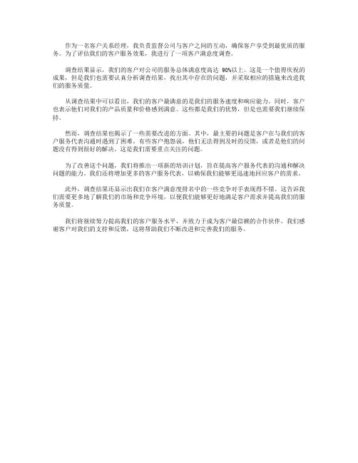 职位年终工作报告范文_客户关系经理的客户满意度调查报告效果评估