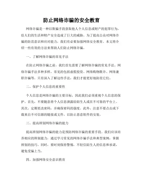 防止网络诈骗的安全教育
