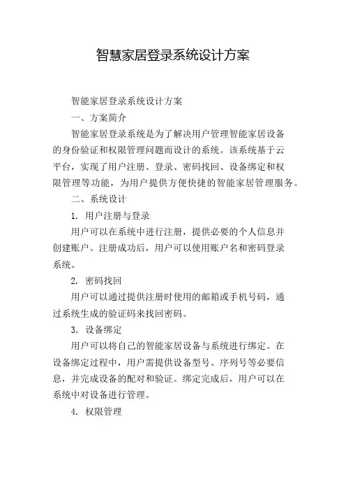 智慧家居登录系统设计方案