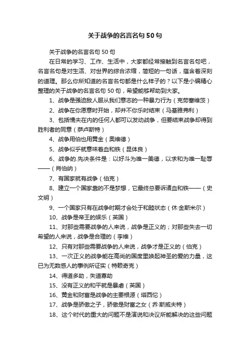 关于战争的名言名句50句