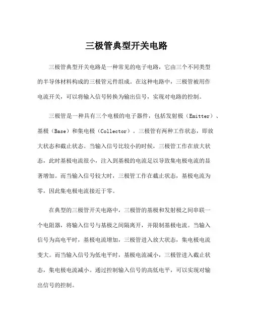 三极管典型开关电路