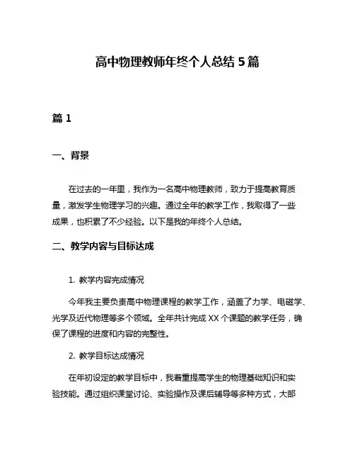 高中物理教师年终个人总结5篇