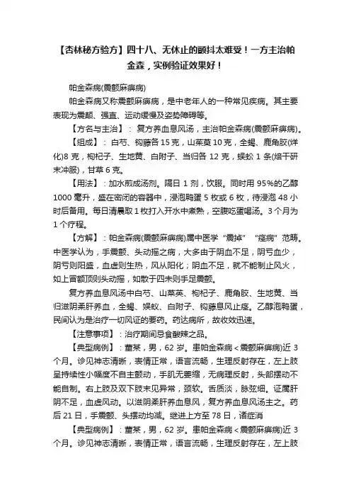 【杏林秘方验方】四十八、无休止的颤抖太难受！一方主治帕金森，实例验证效果好！
