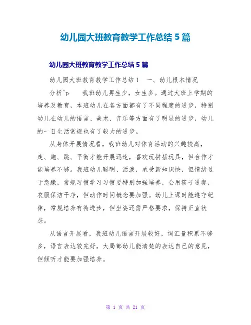 幼儿园大班教育教学工作总结5篇