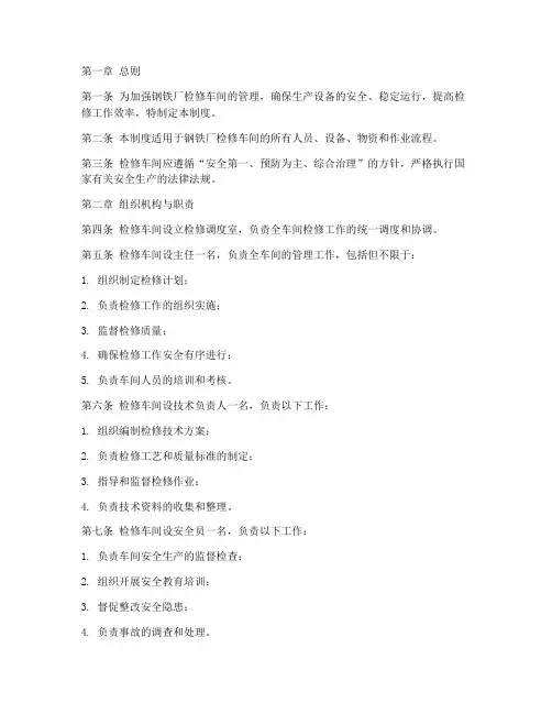 钢铁厂检修车间管理制度