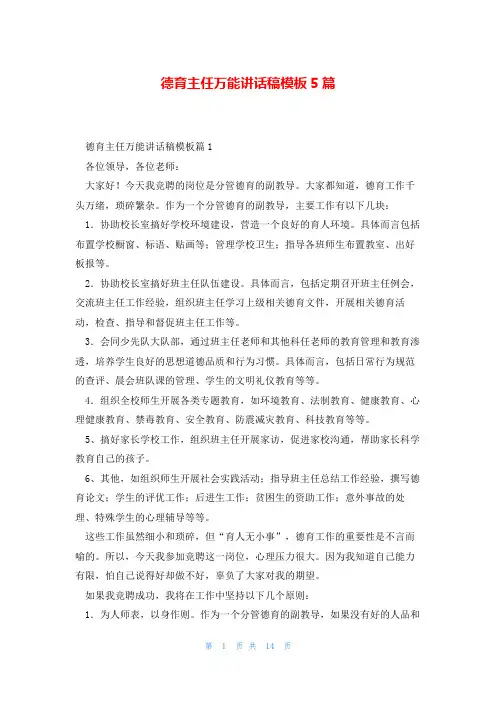 德育主任万能讲话稿模板5篇