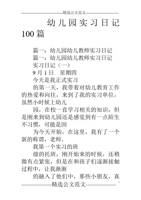 幼儿园实习日记100篇