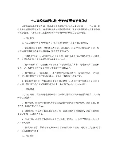 十二五教师培训总结_骨干教师培训研修总结