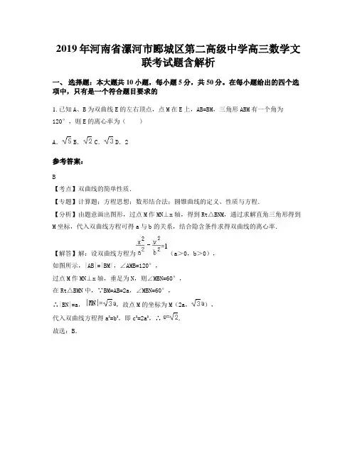 2019年河南省漯河市郾城区第二高级中学高三数学文联考试题含解析