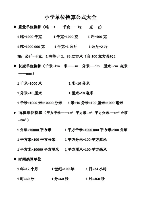 小学单位换算公式大全