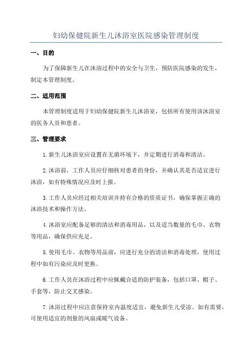 妇幼保健院新生儿沐浴室医院感染管理制度