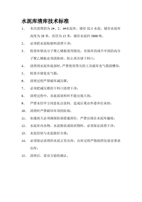 水泥库清库技术标准