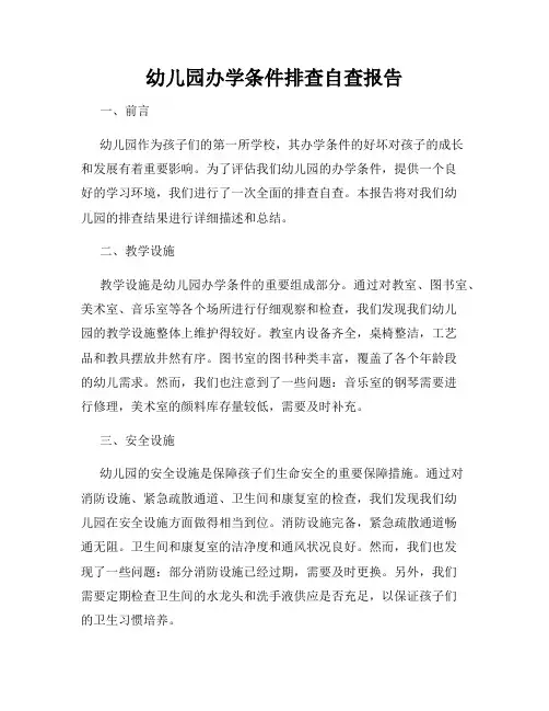 幼儿园办学条件排查自查报告