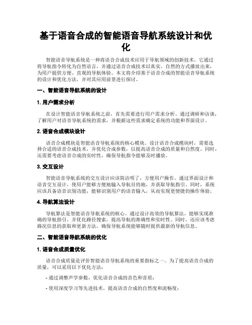 基于语音合成的智能语音导航系统设计和优化