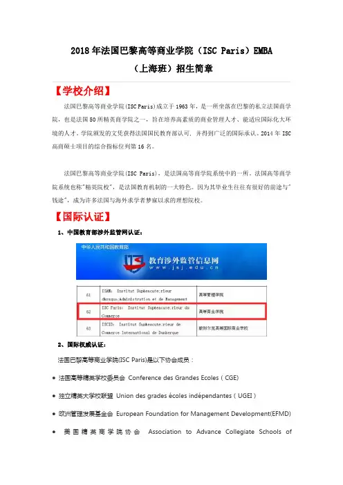 2018年法国巴黎高等商业学院(ISC Paris)EMBA项目招生简章节新