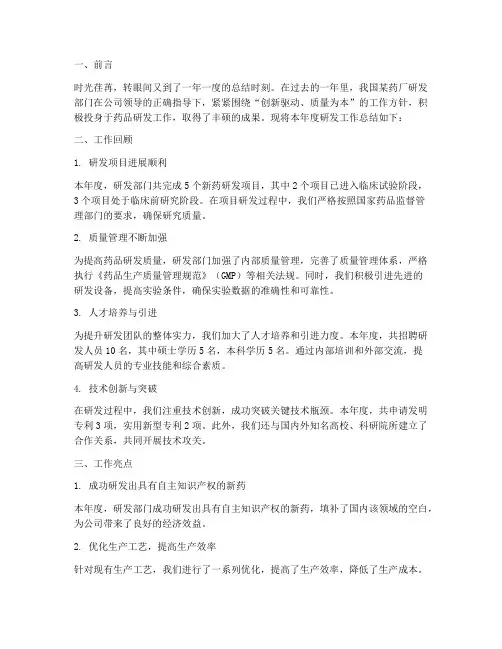 药厂研发年度工作总结范文