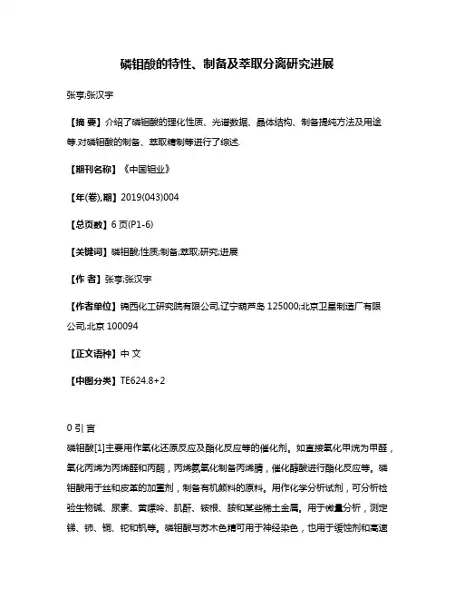 磷钼酸的特性、制备及萃取分离研究进展