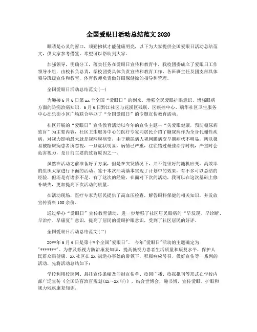 全国爱眼日活动总结范文2020