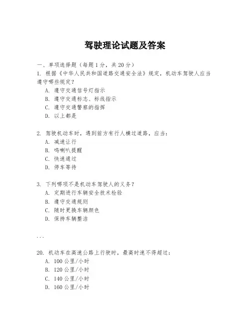 驾驶理论试题及答案