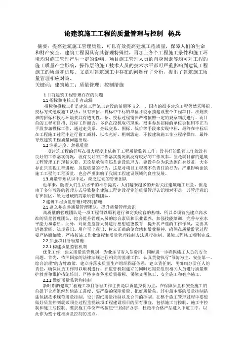 论建筑施工工程的质量管理与控制   杨兵