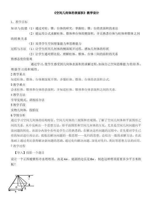 高中数学新苏教版精品教案《苏教版高中数学必修2 1.3.1 空间几何体的表面积》0