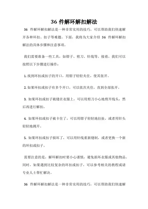 36件解环解扣解法