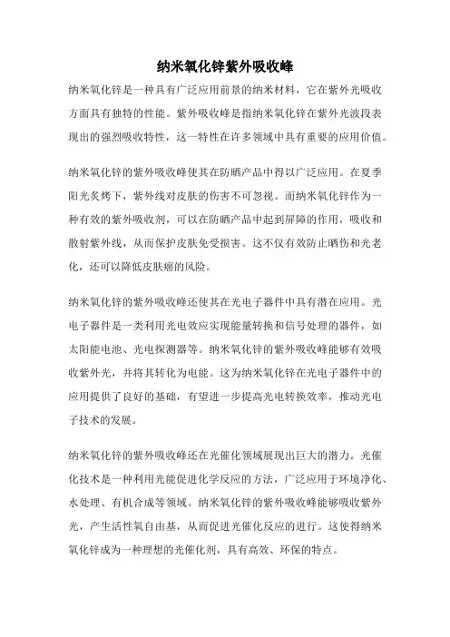 纳米氧化锌紫外吸收峰