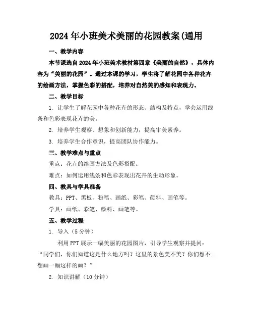 2024年小班美术美丽的花园教案(通用