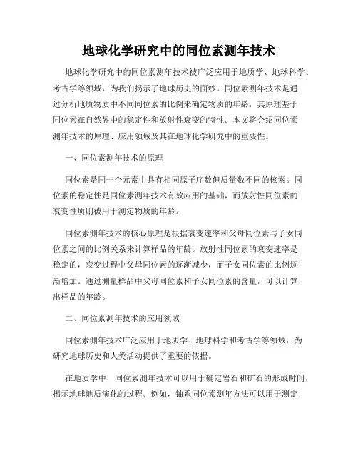 地球化学研究中的同位素测年技术