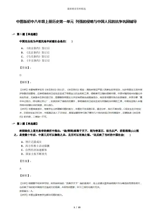 中图版初中八年级上册历史第一单元 列强的侵略与中国人民的抗争巩固辅导