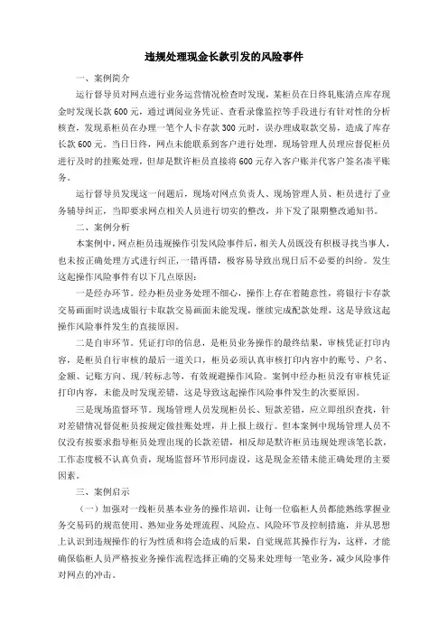 违规处理现金长款引发的风险事件