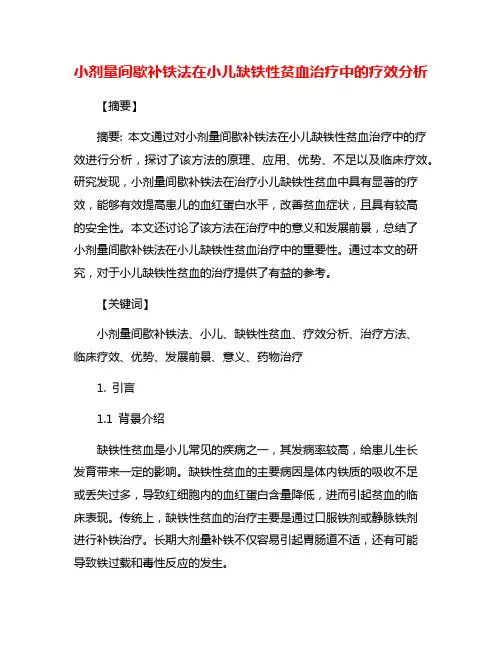 小剂量间歇补铁法在小儿缺铁性贫血治疗中的疗效分析