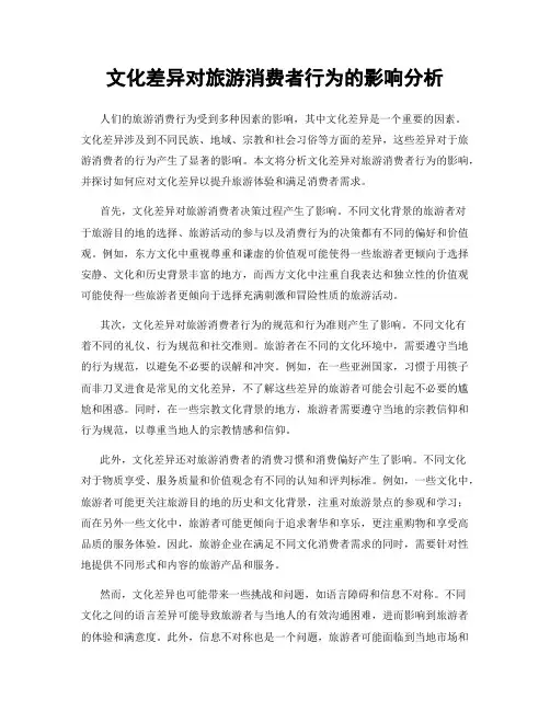 文化差异对旅游消费者行为的影响分析