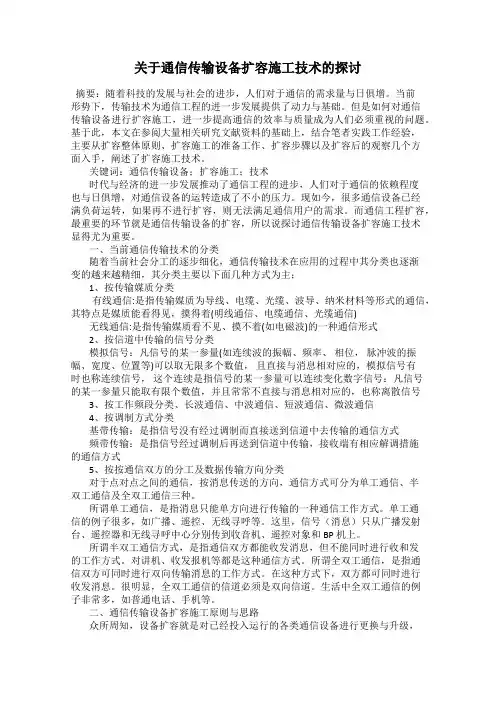 关于通信传输设备扩容施工技术的探讨