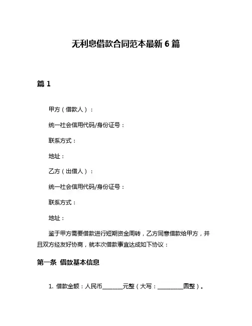 无利息借款合同范本最新6篇
