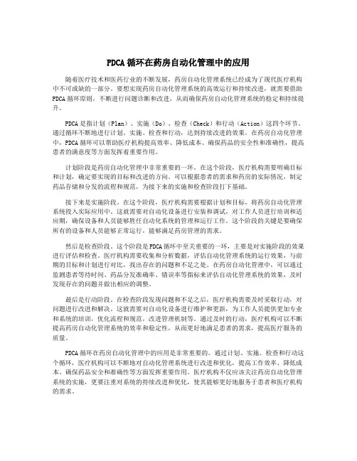 PDCA循环在药房自动化管理中的应用
