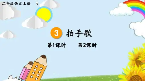 最新部编版二年级语文上册《拍手歌》优质教学课件