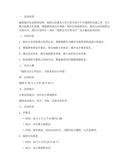 地铁主题活动方案策划书